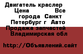 Двигатель краслер 2,4 › Цена ­ 17 000 - Все города, Санкт-Петербург г. Авто » Продажа запчастей   . Владимирская обл.